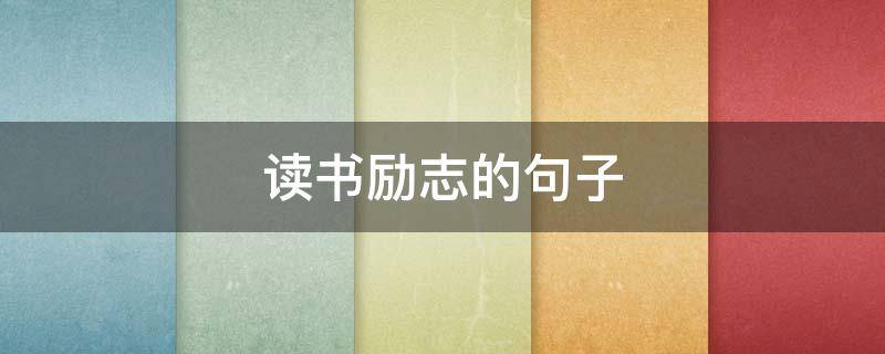 读书励志的句子 一年级小学生读书励志的句子