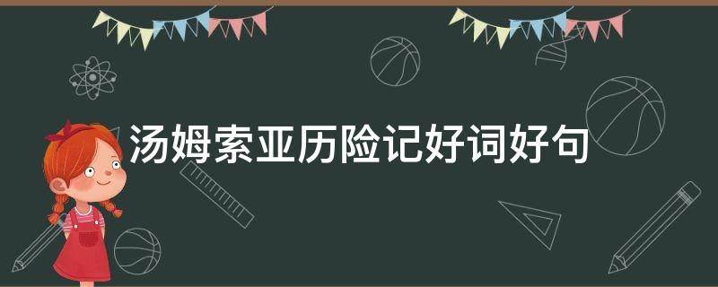 汤姆索亚历险记好词好句（汤姆索亚历险记好词好句好段摘抄）
