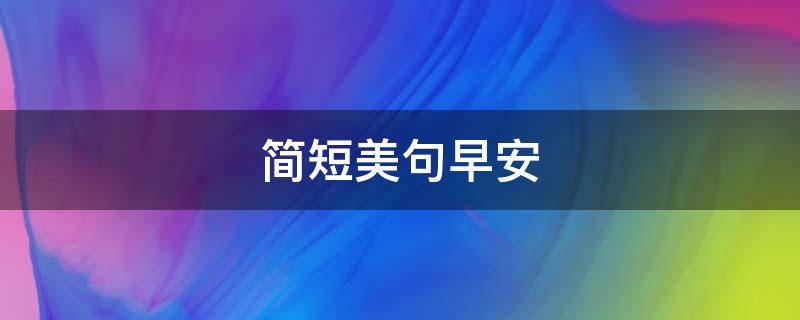 简短美句早安 精美早安短句
