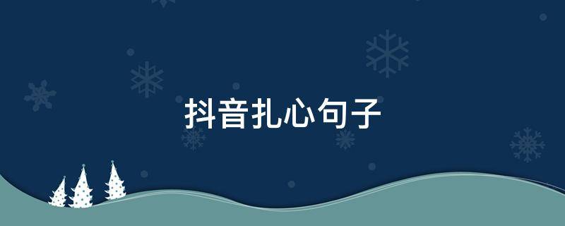 抖音扎心句子 抖音扎心句子大全