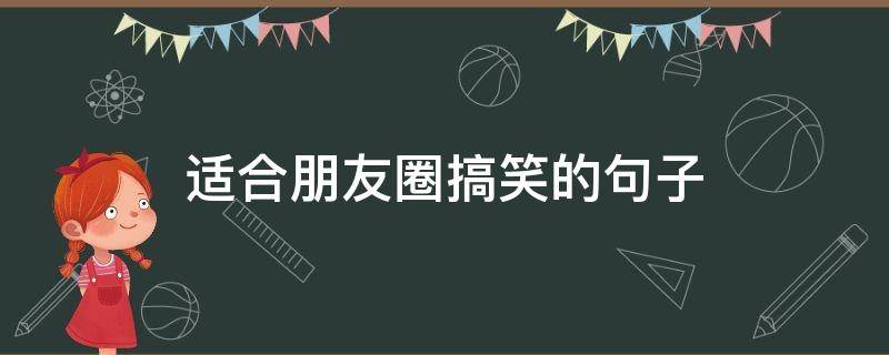 适合朋友圈搞笑的句子 适合朋友圈发的搞笑句子