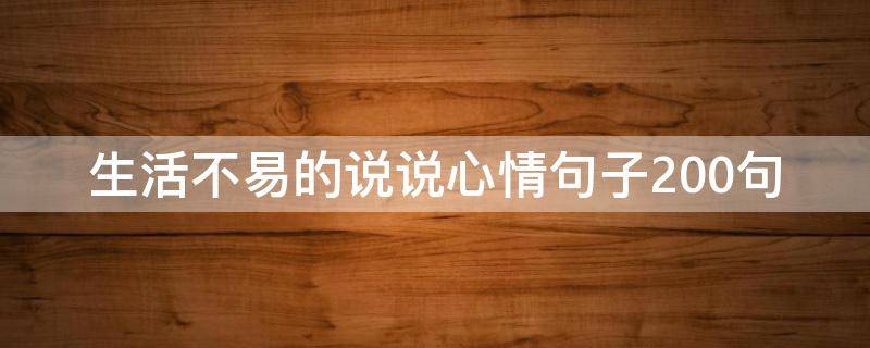 生活不易的说说心情句子200句（生活不易的说说心情句子200句简短）