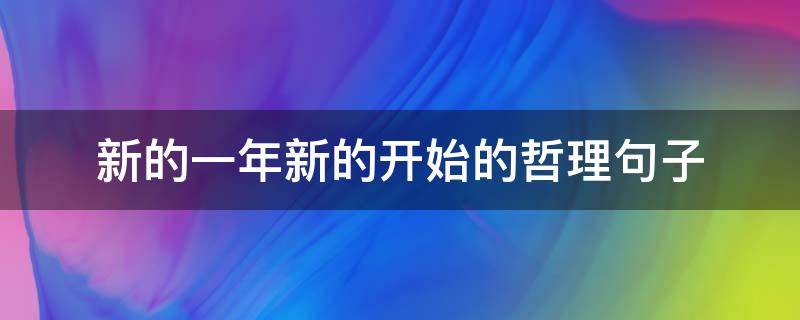 新的一年新的开始的哲理句子