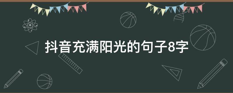 抖音充满阳光的句子8字（抖音阳光的文案）