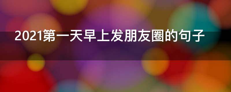 2021第一天早上发朋友圈的句子