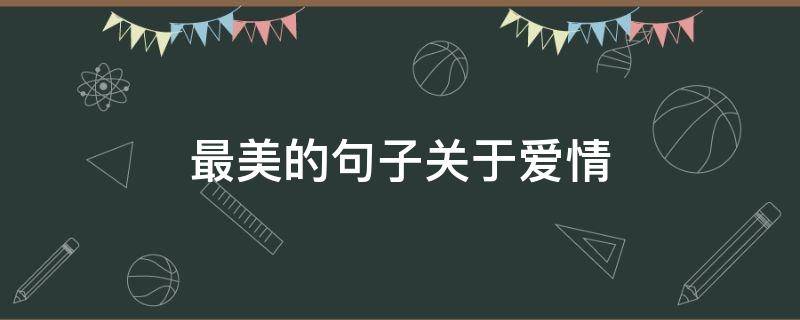 最美的句子关于爱情