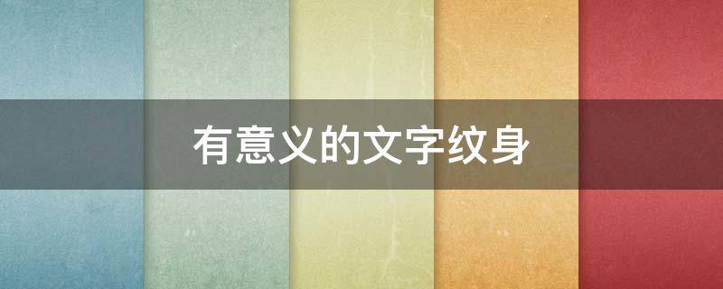 有意义的文字纹身 有意义的文字纹身英文