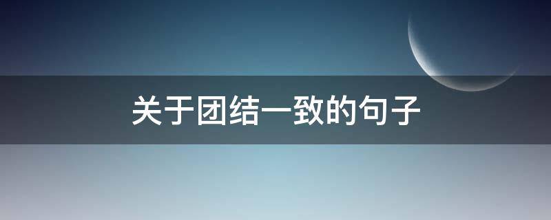 关于团结一致的句子 关于团结一致的句子有哪些