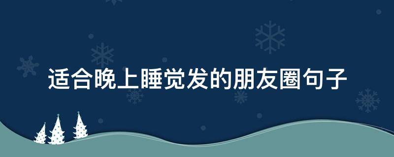 适合晚上睡觉发的朋友圈句子