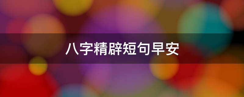 八字精辟短句早安（八字早安语录）