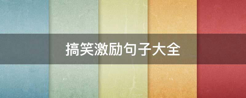 搞笑激励句子大全（搞笑激励句子大全简短）
