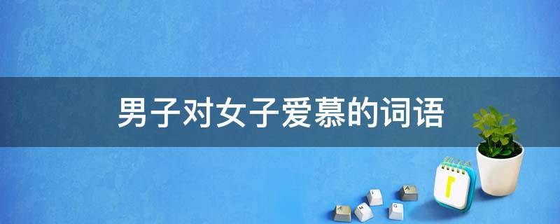 男子对女子爱慕的词语