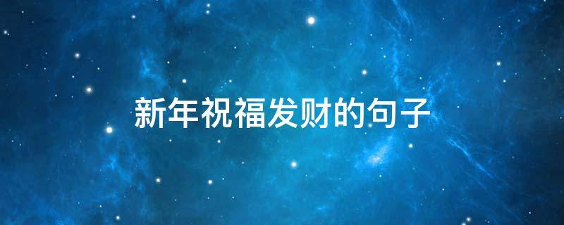 新年祝福发财的句子 新年祝福发财的句子图片