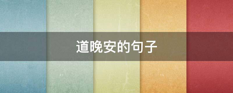 道晚安的句子（给最爱的人道晚安的句子）