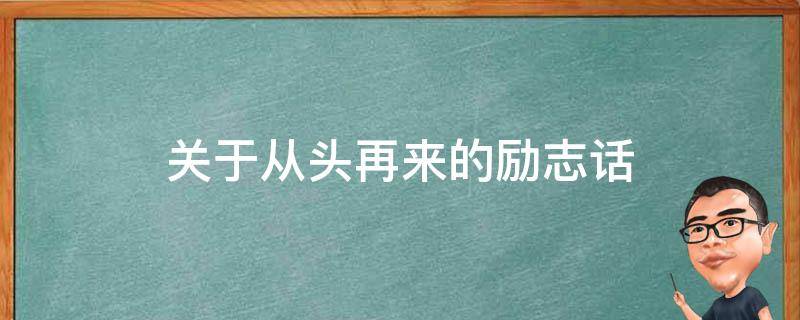 关于从头再来的励志话
