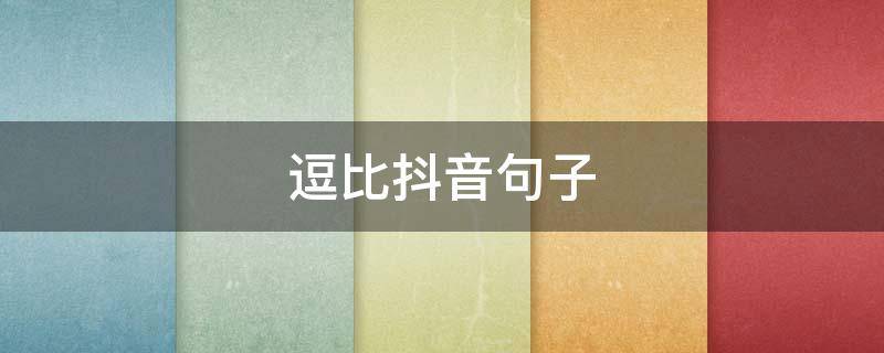 逗比抖音句子