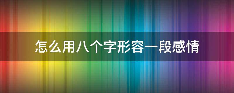 怎么用八个字形容一段感情