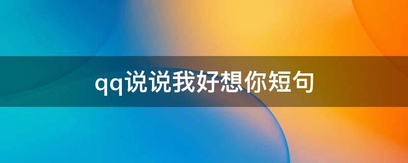qq说说我好想你短句（qq说说我想你了）