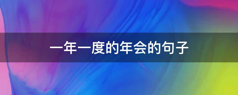 一年一度的年会的句子 一年一度的年会开始了