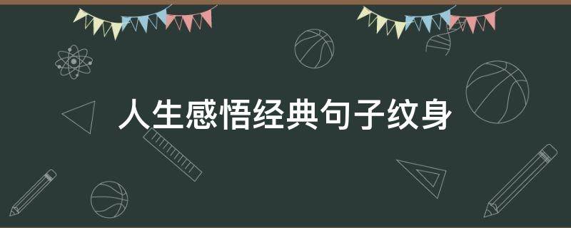 人生感悟经典句子纹身 纹身感慨的句子
