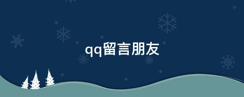 qq留言朋友 qq留言朋友之间短句