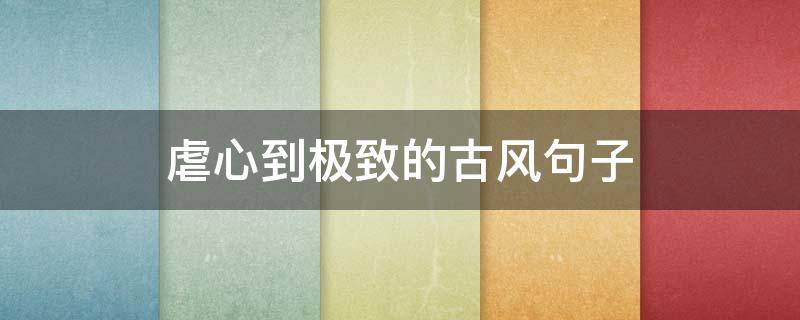 虐心到极致的古风句子 挽回感情的一段话