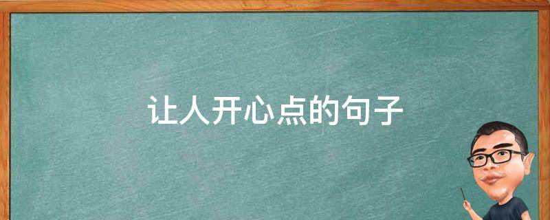 让人开心点的句子 让人开心点的句子怎么写