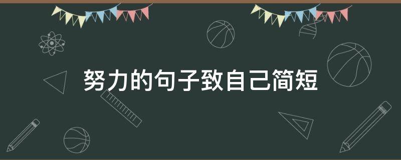 努力的句子致自己简短 努力的句子致自己简短霸气十个字