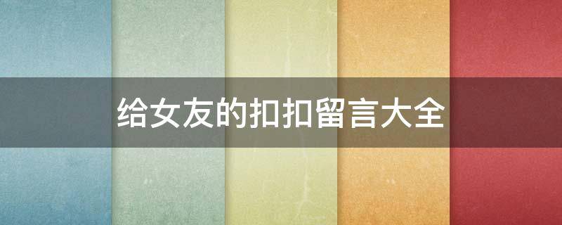 给女友的扣扣留言大全 给女友qq留言大全