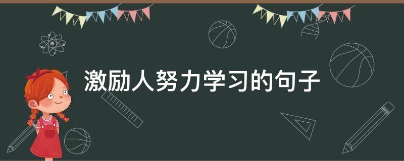 激励人努力学习的句子