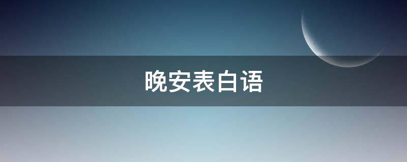 晚安表白语 晚安表白话