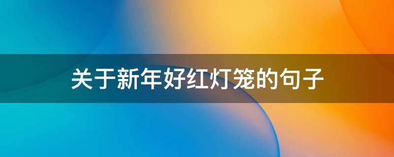关于新年好红灯笼的句子