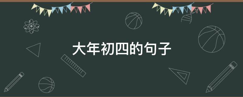 大年初四的句子 大年初四的句子微信朋友圈