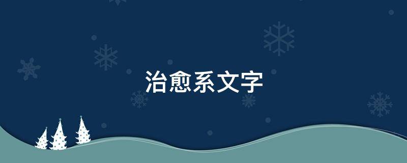 治愈系文字（花园治愈系文字）