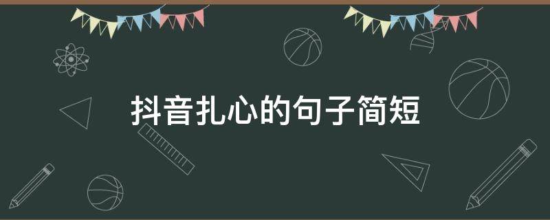 抖音扎心的句子简短（抖音里扎心的经典语录）