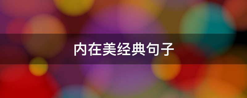 内在美经典句子 内在美经典语录