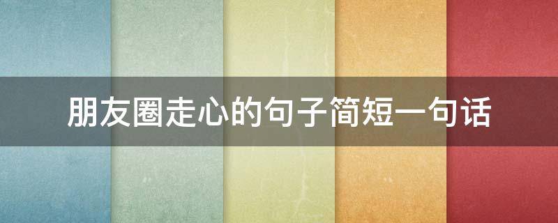 朋友圈走心的句子简短一句话