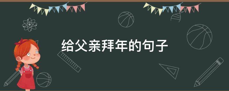 给父亲拜年的句子