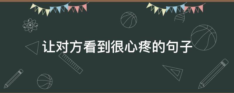 让对方看到很心疼的句子