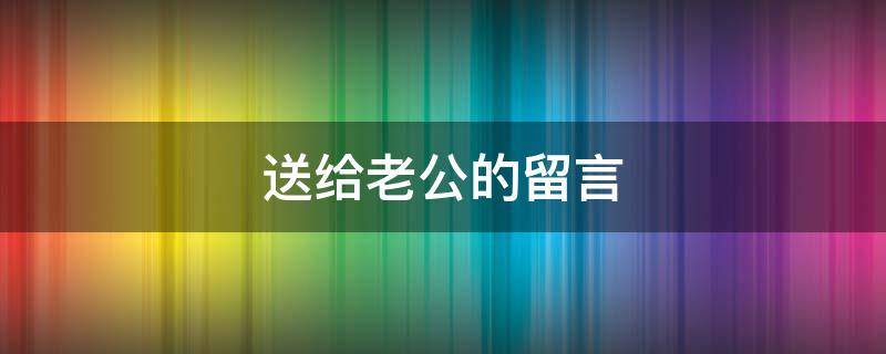 送给老公的留言