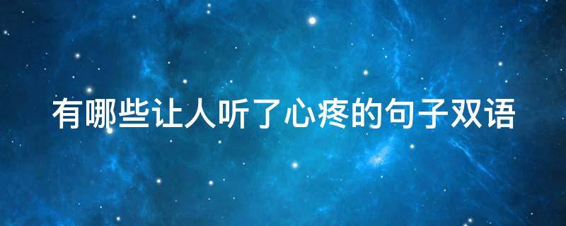 有哪些让人听了心疼的句子双语（让人心痛英语）