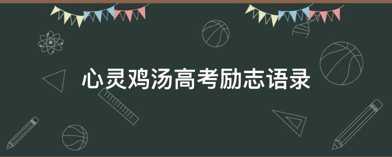 心灵鸡汤高考励志语录