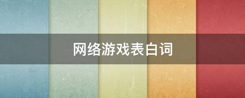 网络游戏表白词 游戏表白语