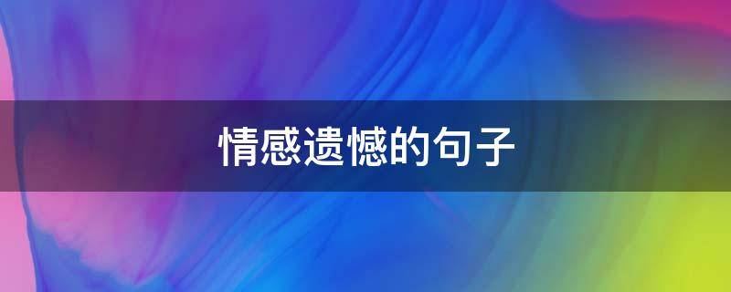 情感遗憾的句子