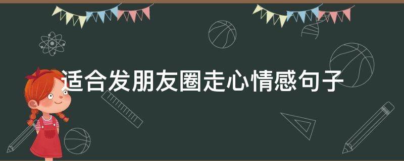 适合发朋友圈走心情感句子