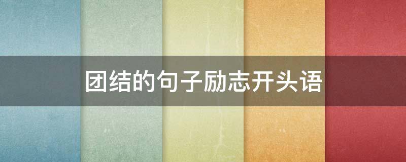 团结的句子励志开头语 关于团结的开头句