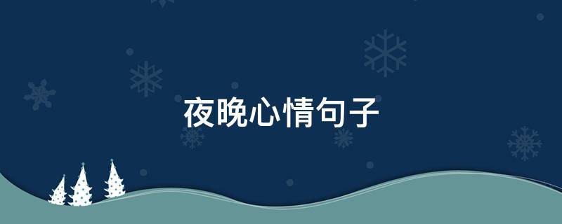 夜晚心情句子（夜晚心情句子说说心情）