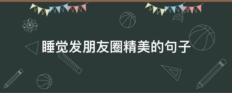 睡觉发朋友圈精美的句子