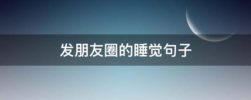 发朋友圈的睡觉句子