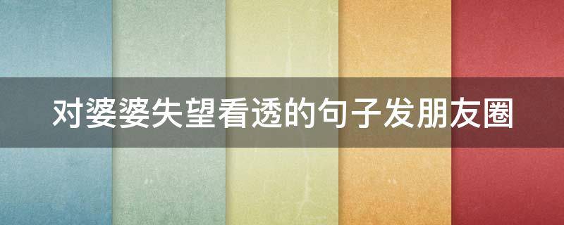 对婆婆失望看透的句子发朋友圈